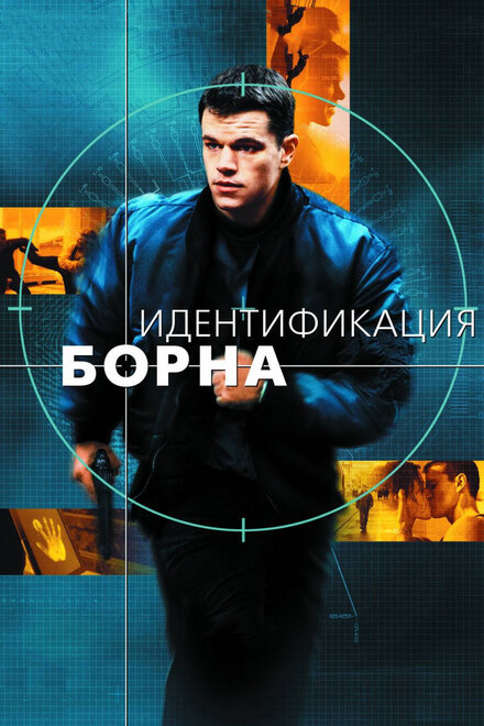 Смотреть Джейсон Борн (2002-2019) онлайн в хорошем качестве, бесплатно на русском языке